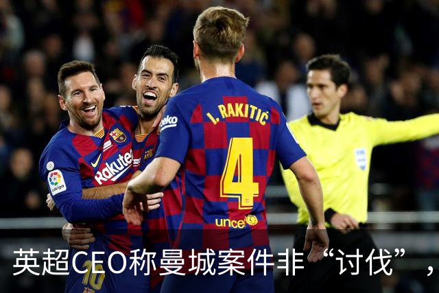 英超CEO称曼城案件非“讨伐”，内部讨论气氛平和